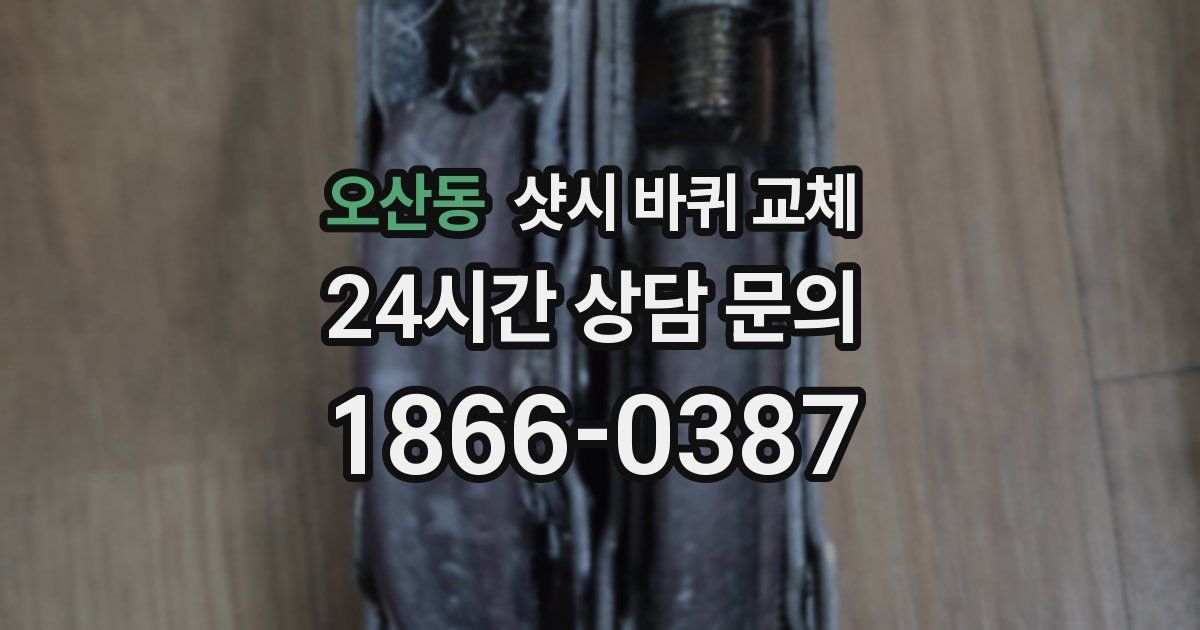 오산동 샷시 바퀴 교체