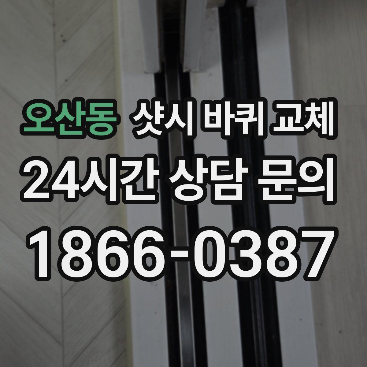 오산동 샷시 바퀴 교체