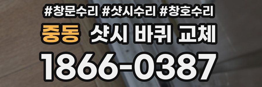 중동 샷시 바퀴 교체