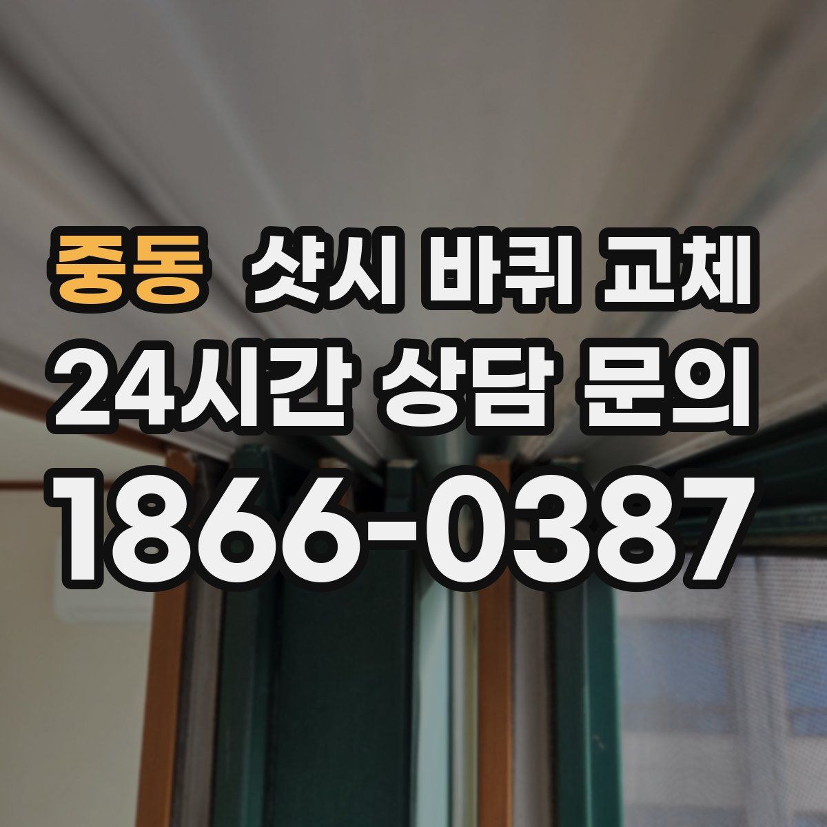 중동 샷시 바퀴 교체