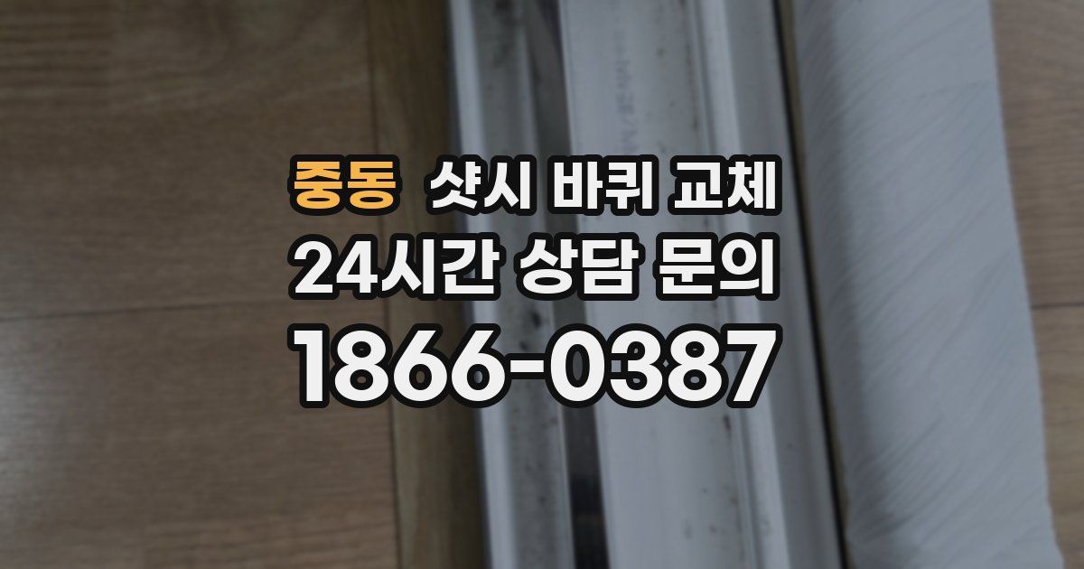 중동 샷시 바퀴 교체