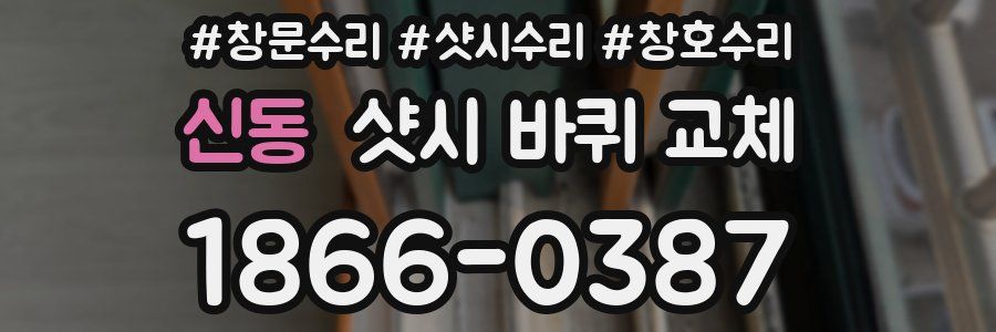신동 샷시 바퀴 교체