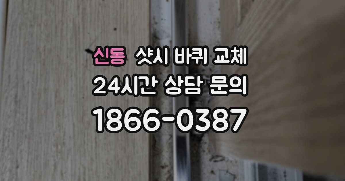신동 샷시 바퀴 교체