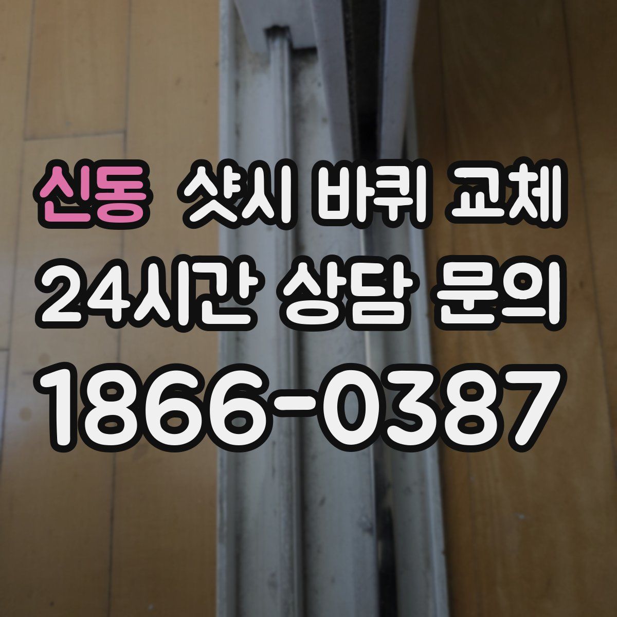 신동 샷시 바퀴 교체