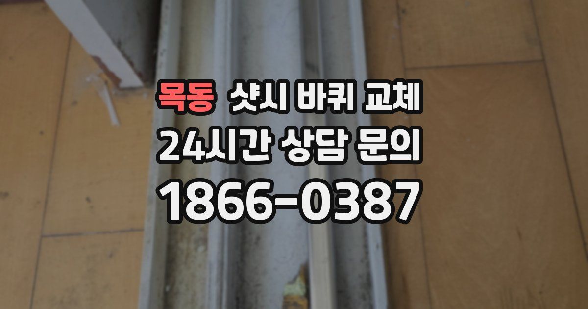 목동 샷시 바퀴 교체