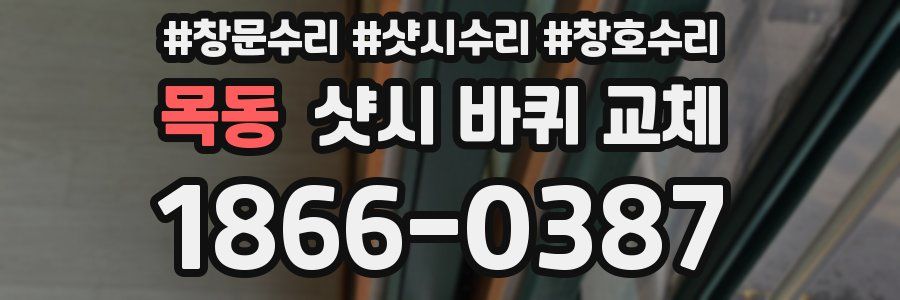 목동 샷시 바퀴 교체