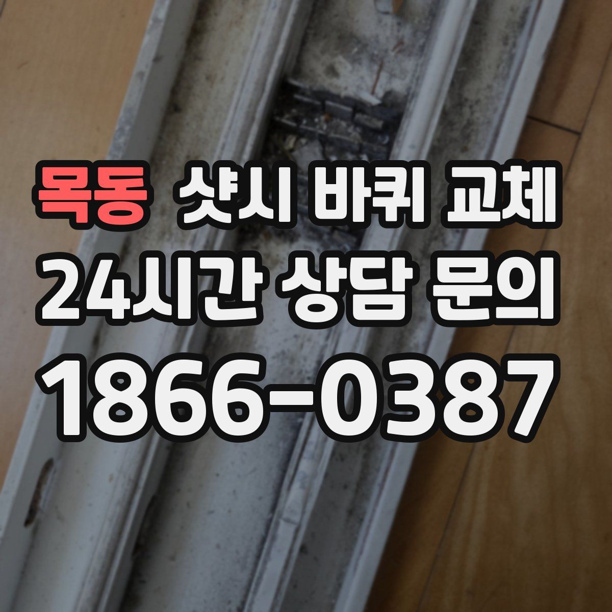 목동 샷시 바퀴 교체