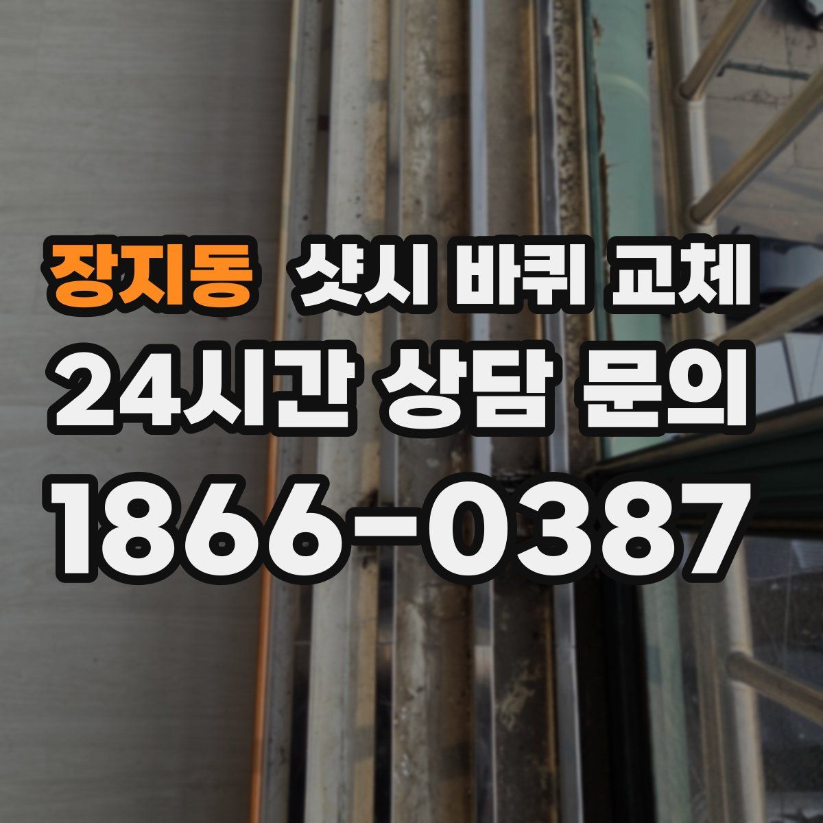 장지동 샷시 바퀴 교체