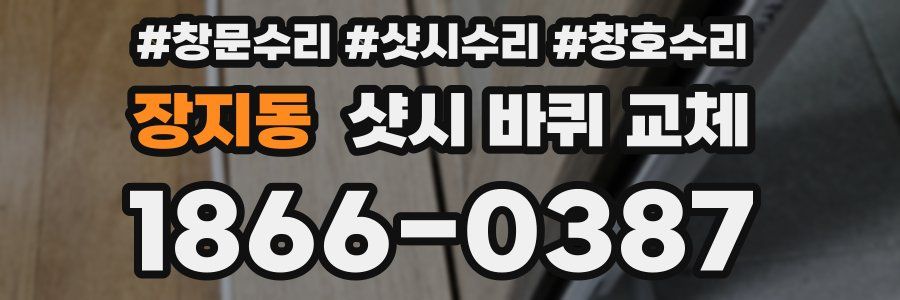 장지동 샷시 바퀴 교체