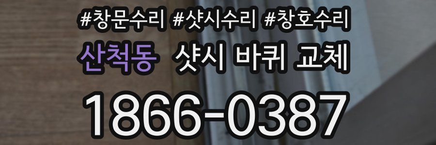 산척동 샷시 바퀴 교체
