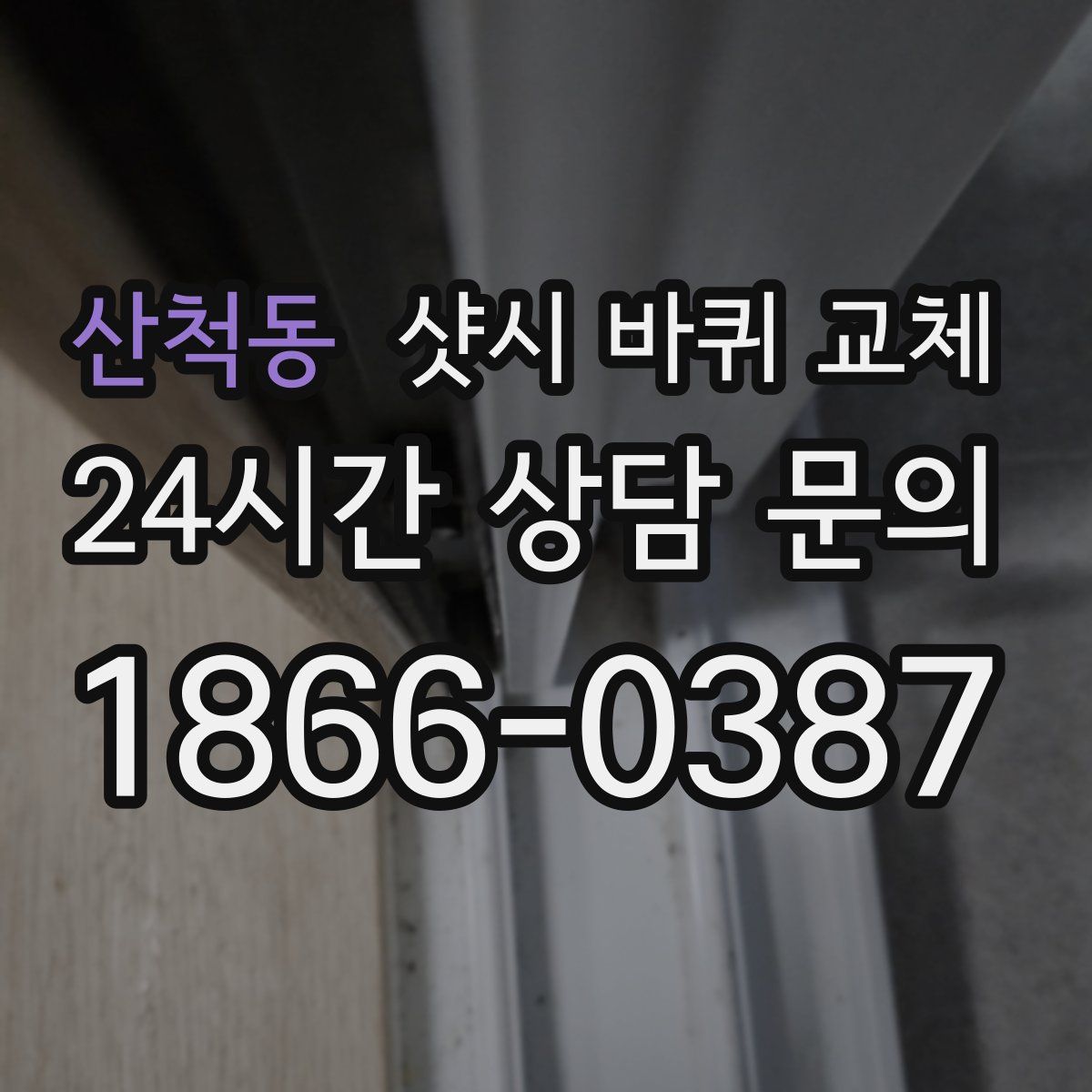 산척동 샷시 바퀴 교체