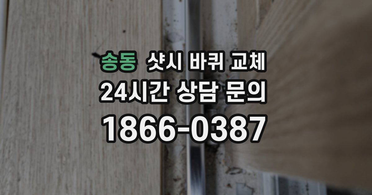 송동 샷시 바퀴 교체