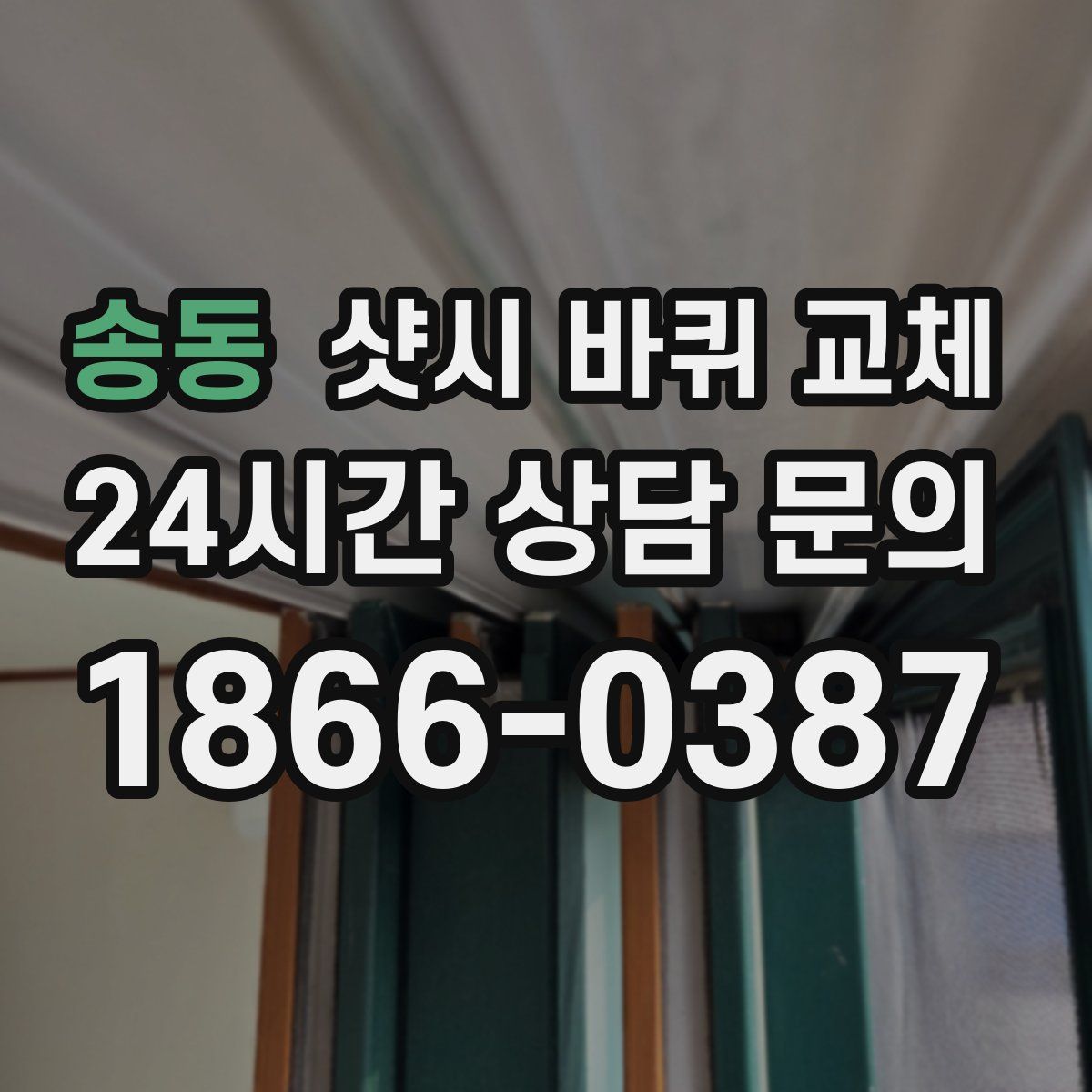 송동 샷시 바퀴 교체
