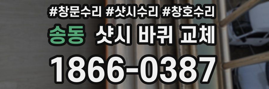 송동 샷시 바퀴 교체