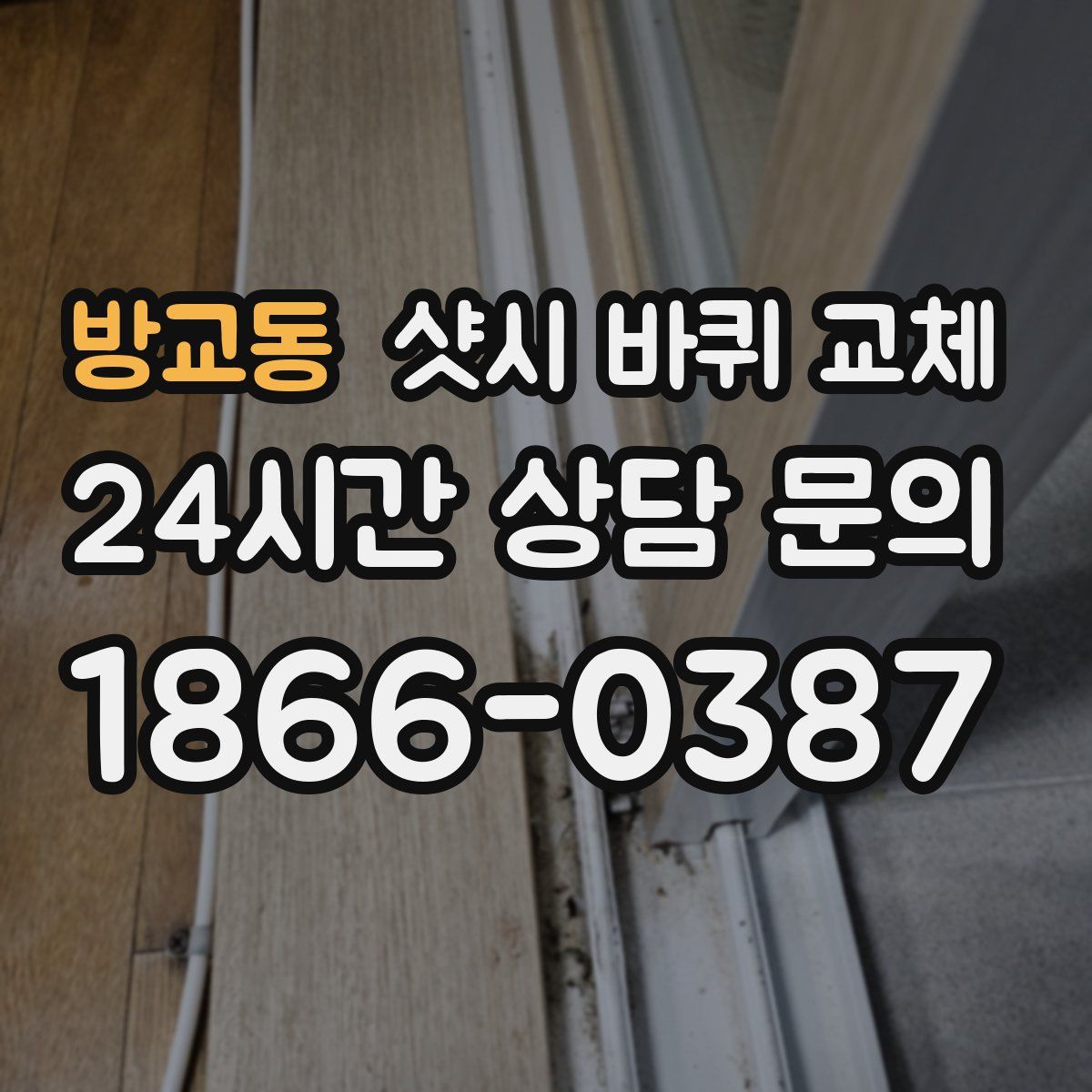 방교동 샷시 바퀴 교체