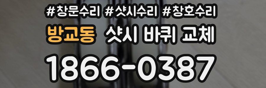 방교동 샷시 바퀴 교체