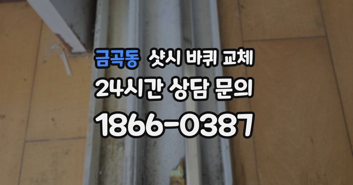 금곡동 샷시 바퀴 교체