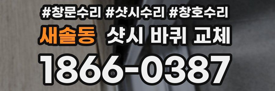 새솔동 샷시 바퀴 교체