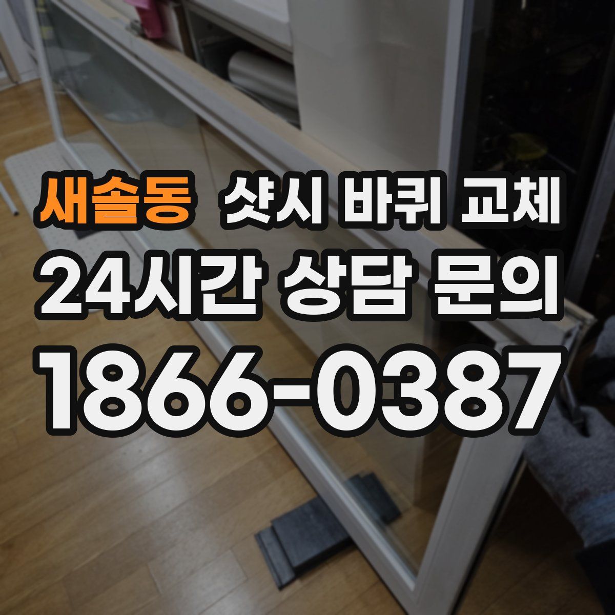 새솔동 샷시 바퀴 교체