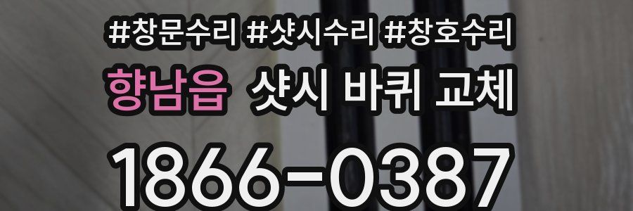 향남읍 샷시 바퀴 교체
