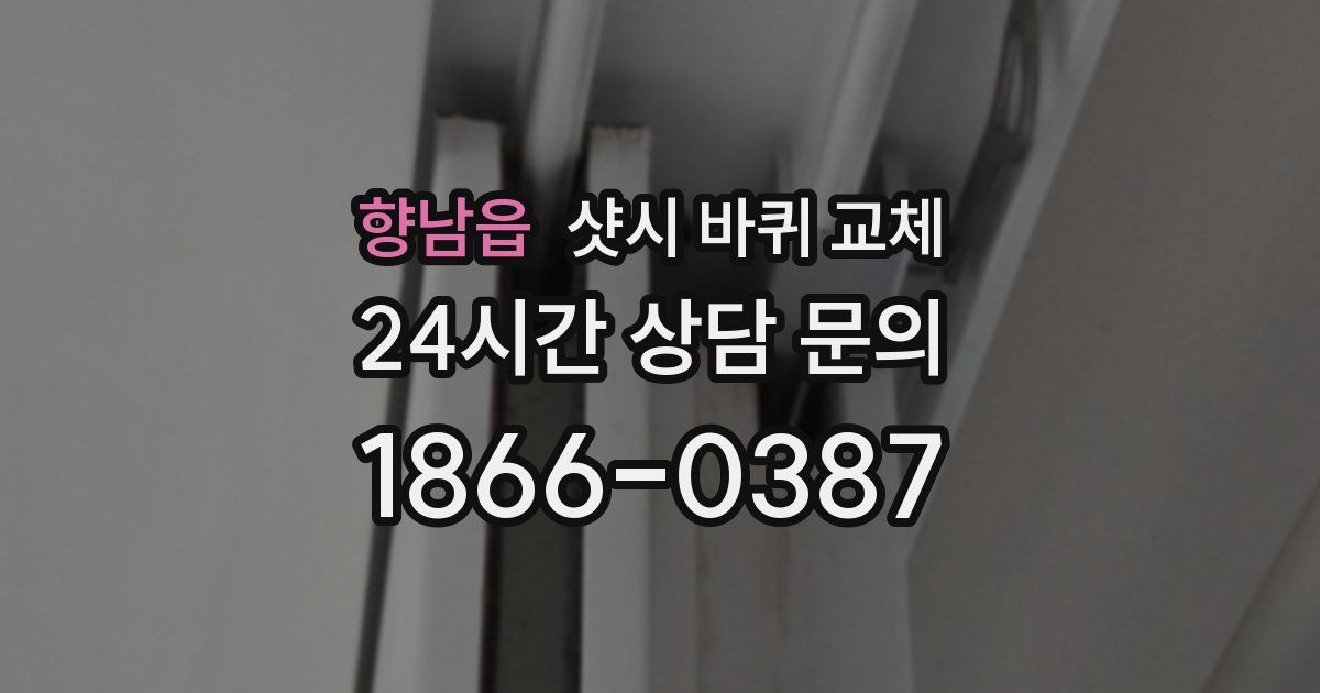 향남읍 샷시 바퀴 교체