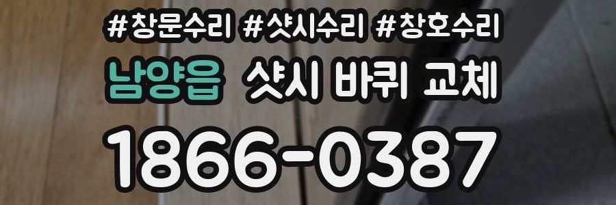 남양읍 샷시 바퀴 교체