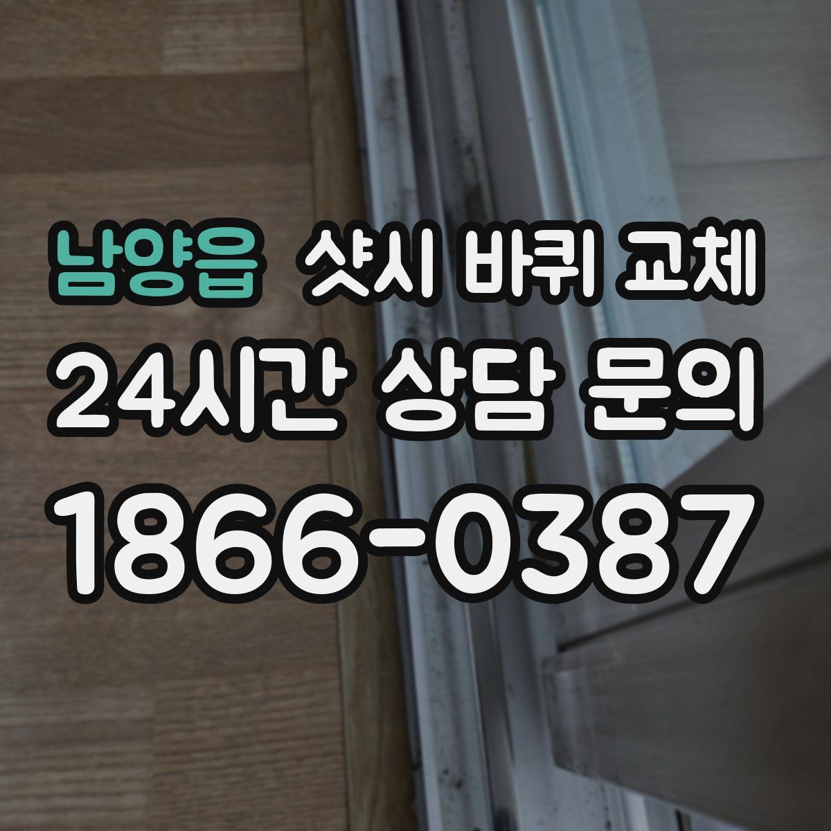 남양읍 샷시 바퀴 교체