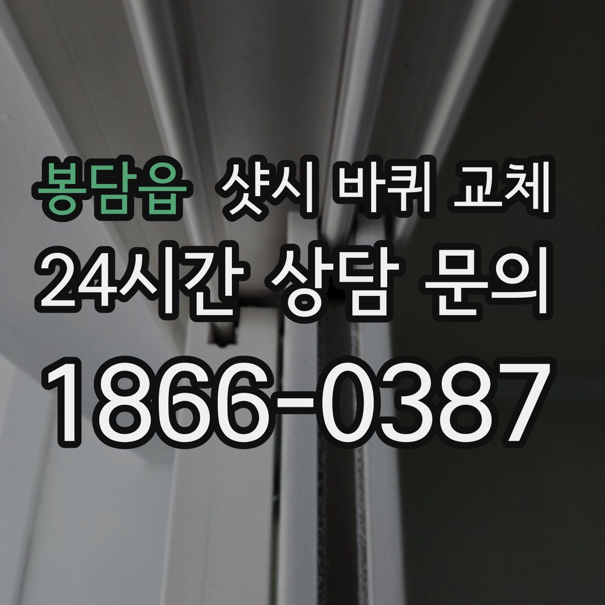 봉담읍 샷시 바퀴 교체