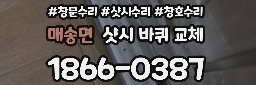 매송면 샷시 바퀴 교체