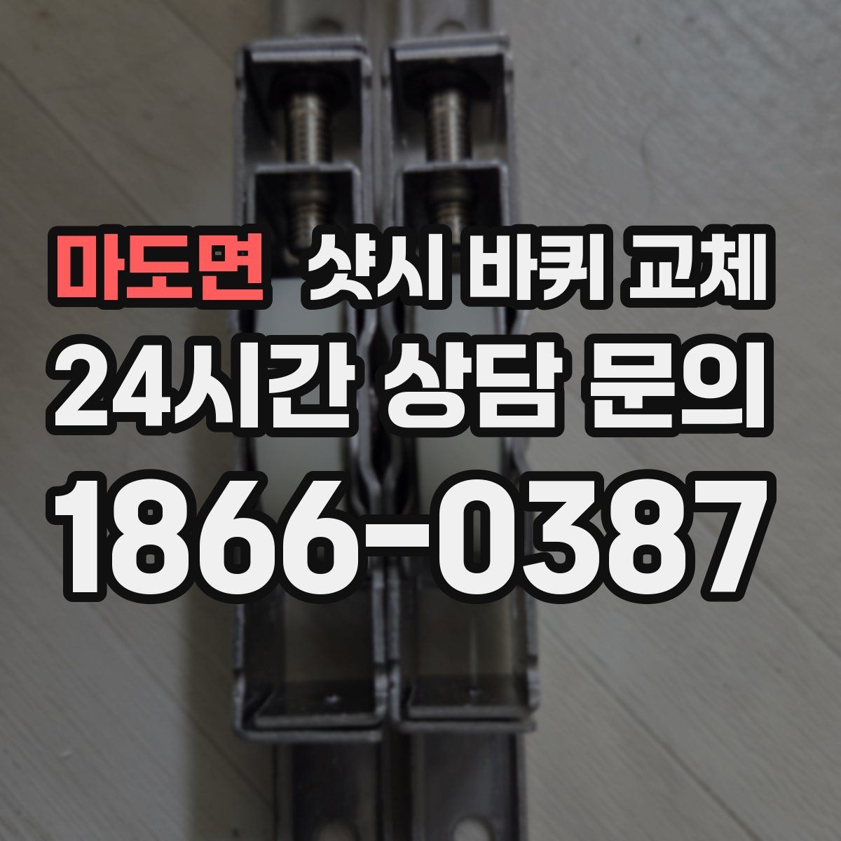 마도면 샷시 바퀴 교체