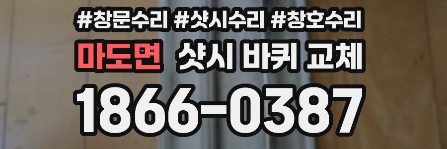 마도면 샷시 바퀴 교체