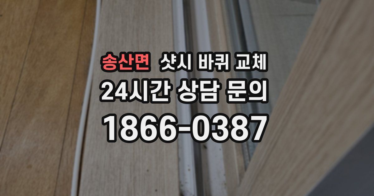 송산면 샷시 바퀴 교체