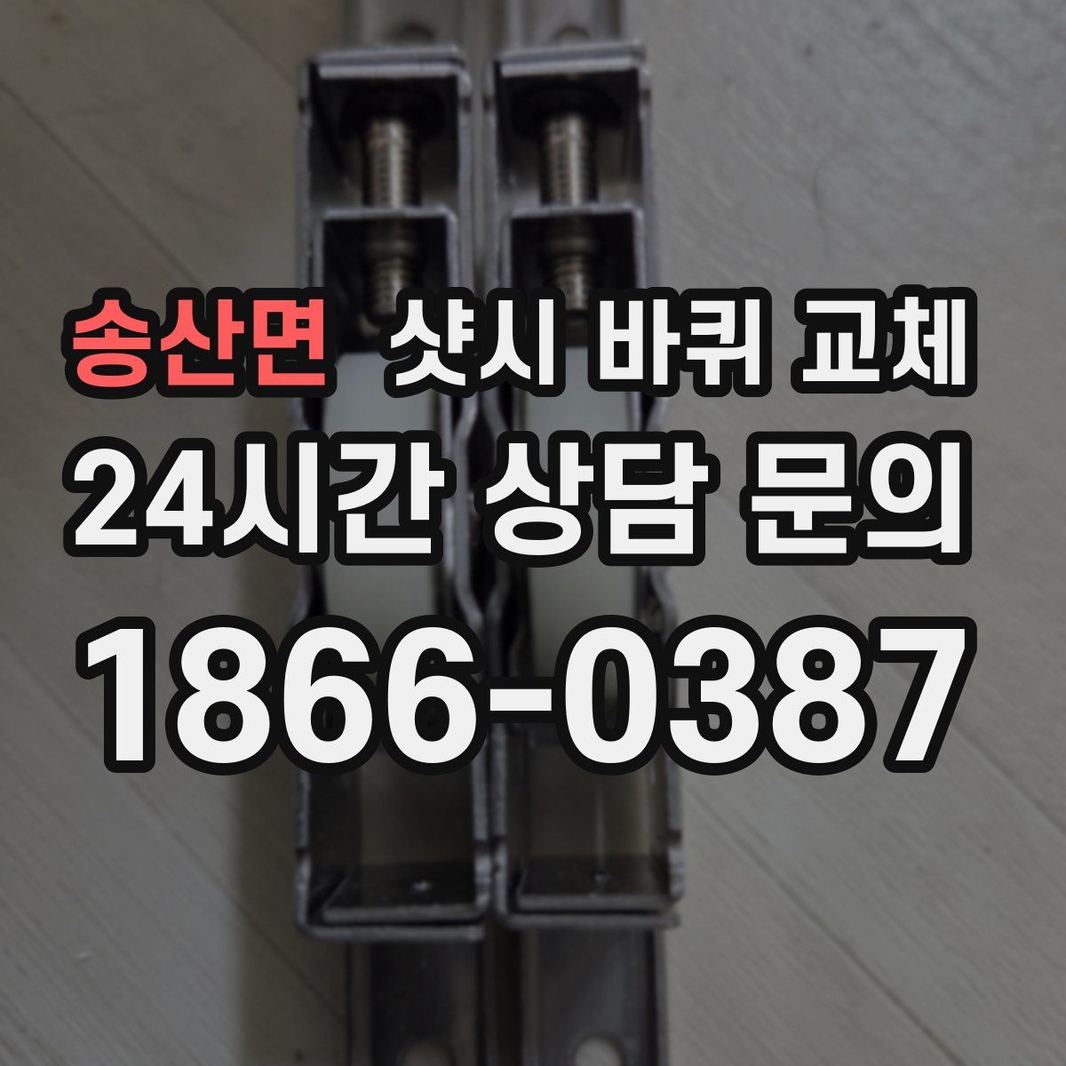 송산면 샷시 바퀴 교체