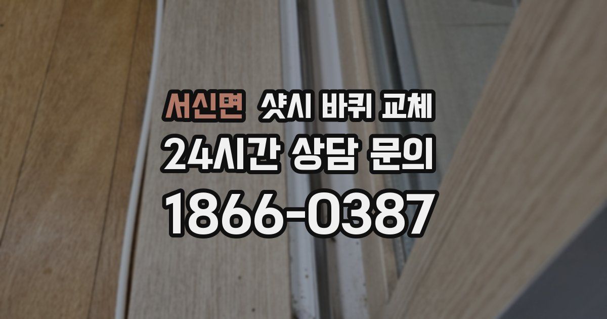 서신면 샷시 바퀴 교체