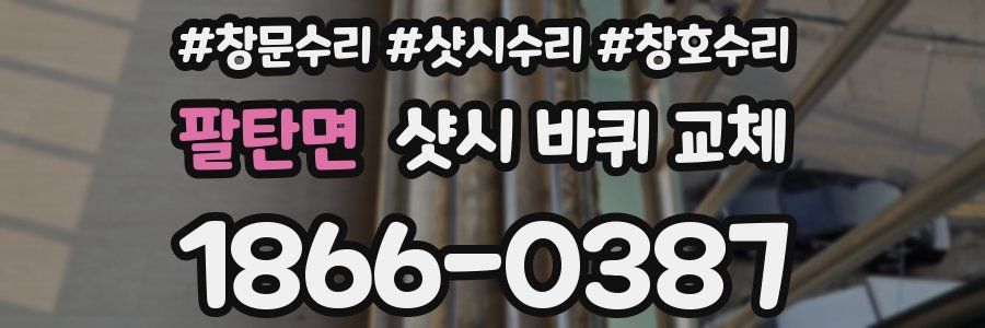 팔탄면 샷시 바퀴 교체