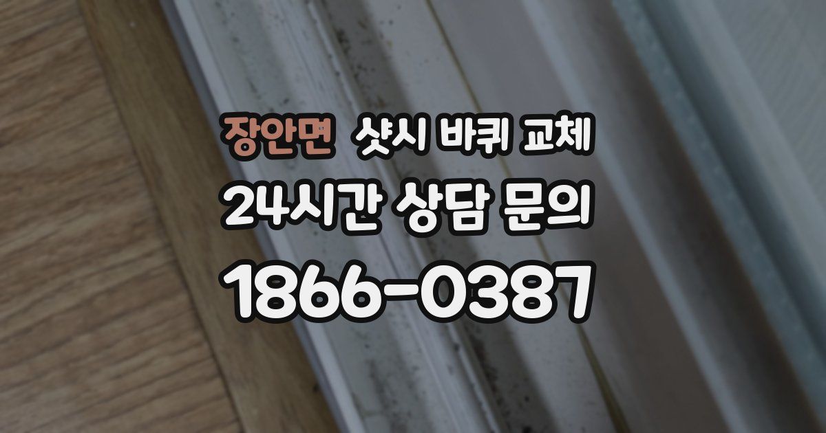 장안면 샷시 바퀴 교체