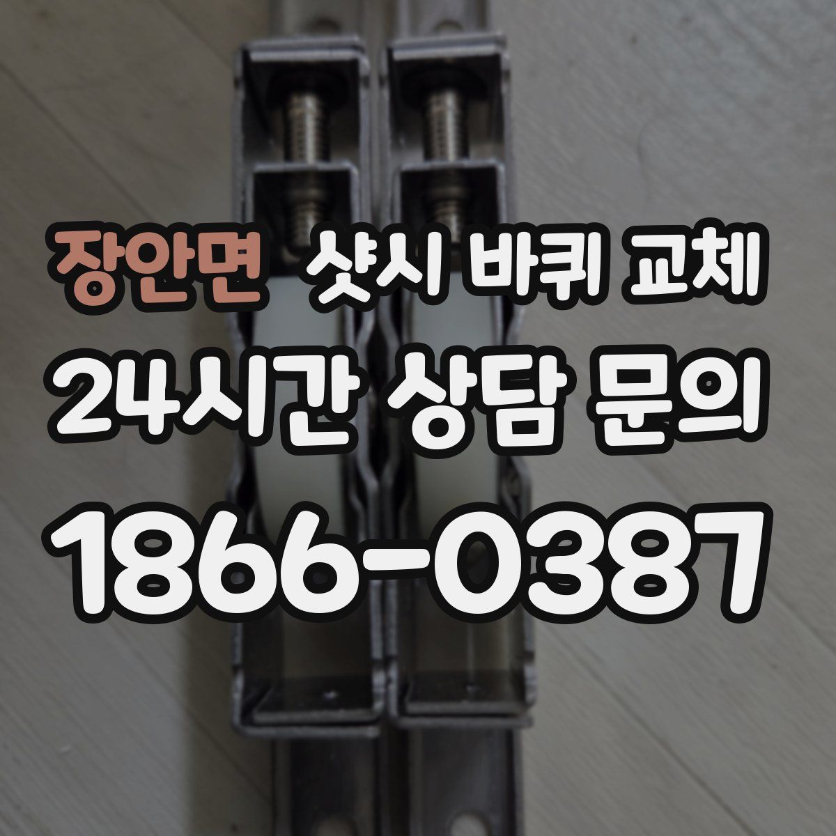 장안면 샷시 바퀴 교체