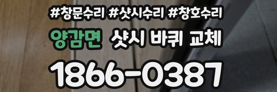 양감면 샷시 바퀴 교체
