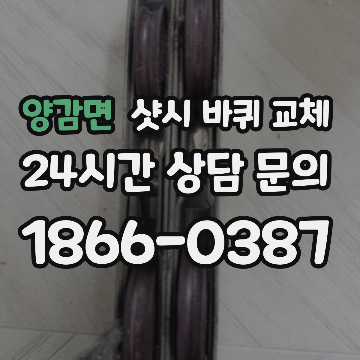 양감면 샷시 바퀴 교체