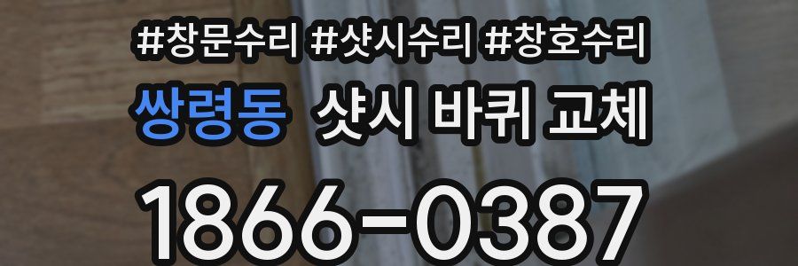 쌍령동 샷시 바퀴 교체