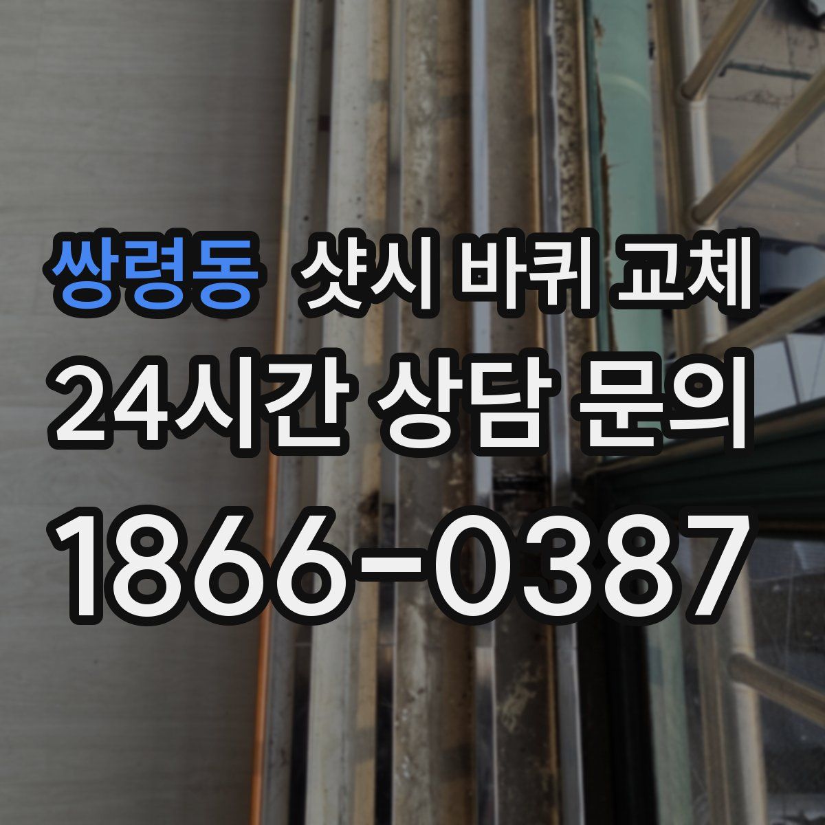 쌍령동 샷시 바퀴 교체