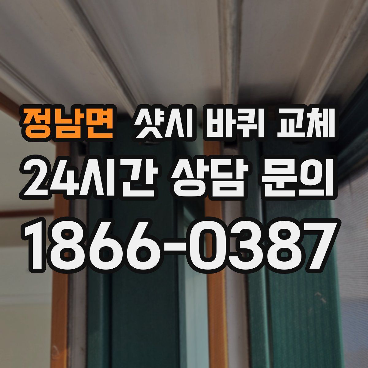정남면 샷시 바퀴 교체