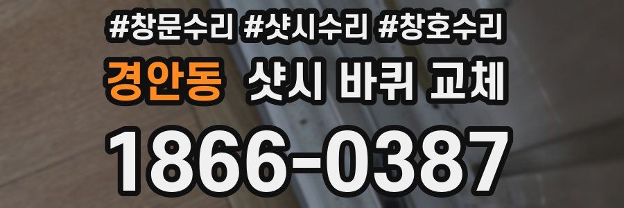 경안동 샷시 바퀴 교체