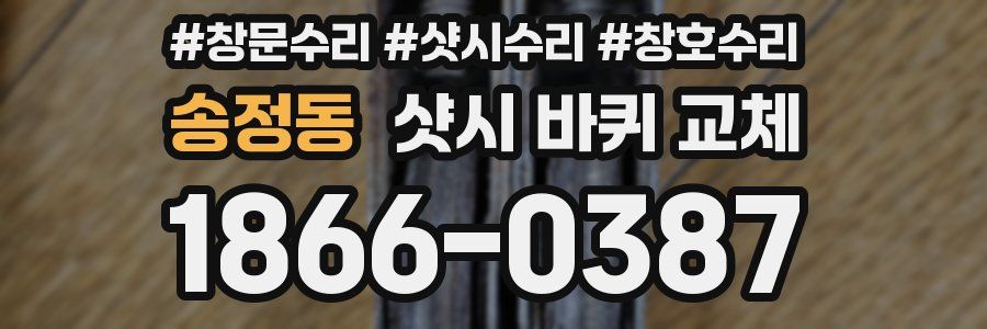 송정동 샷시 바퀴 교체