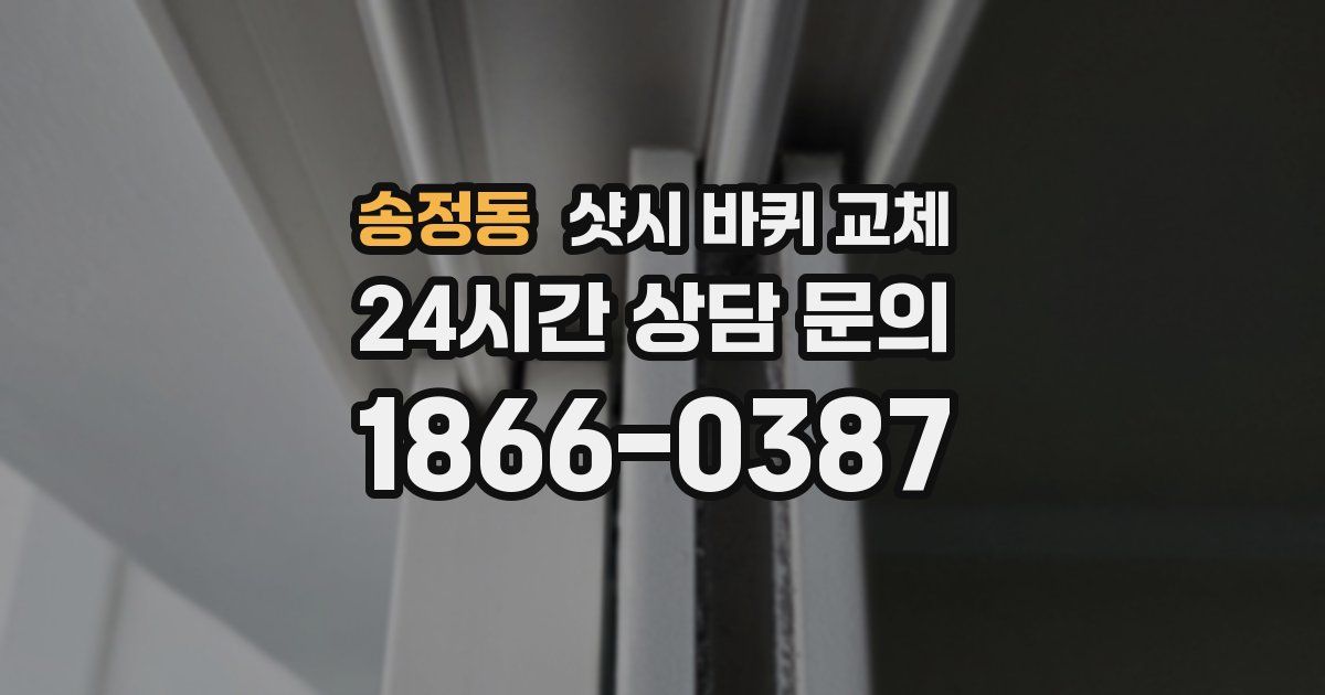 송정동 샷시 바퀴 교체