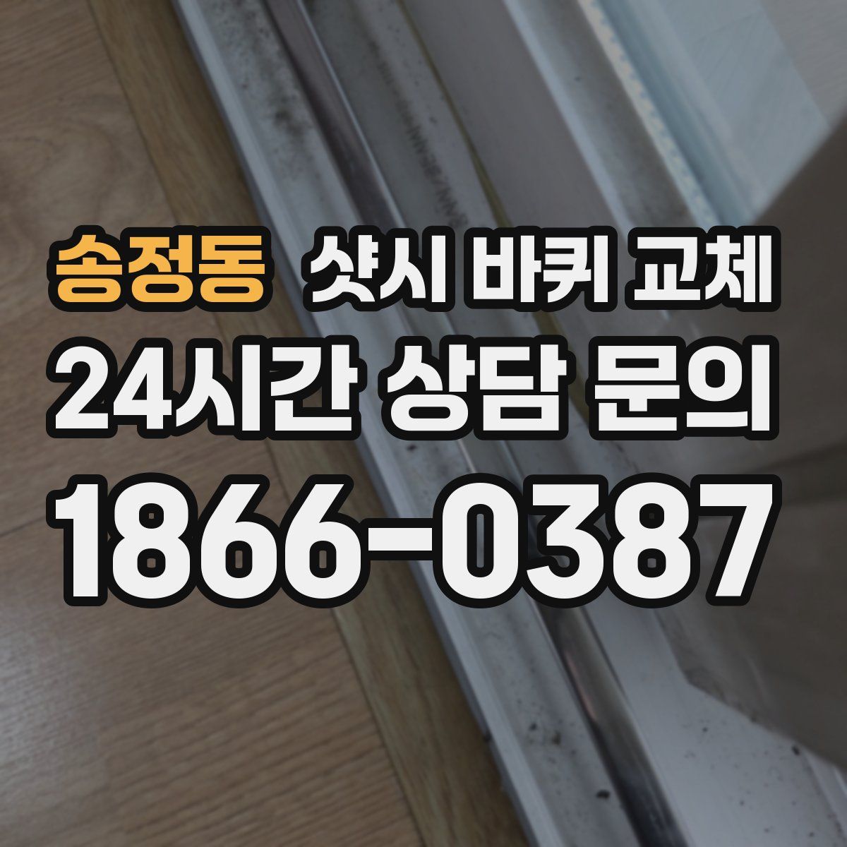 송정동 샷시 바퀴 교체