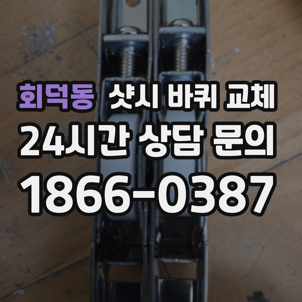 회덕동 샷시 바퀴 교체