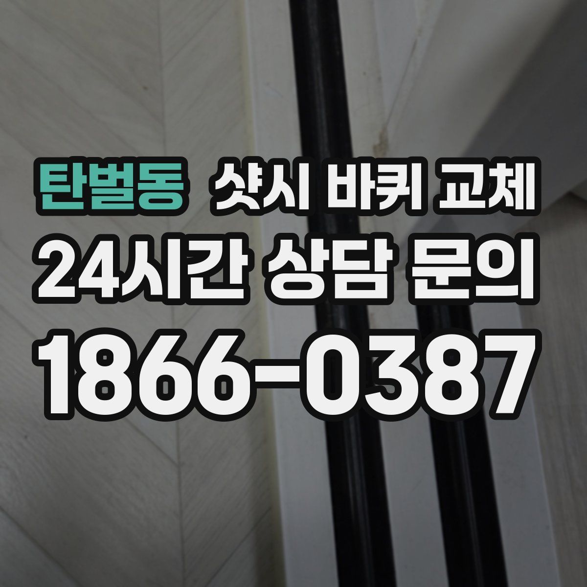 탄벌동 샷시 바퀴 교체