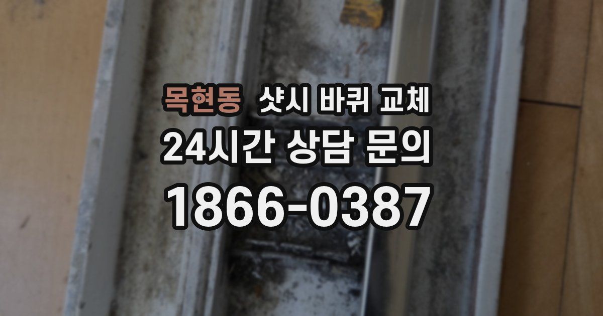 목현동 샷시 바퀴 교체