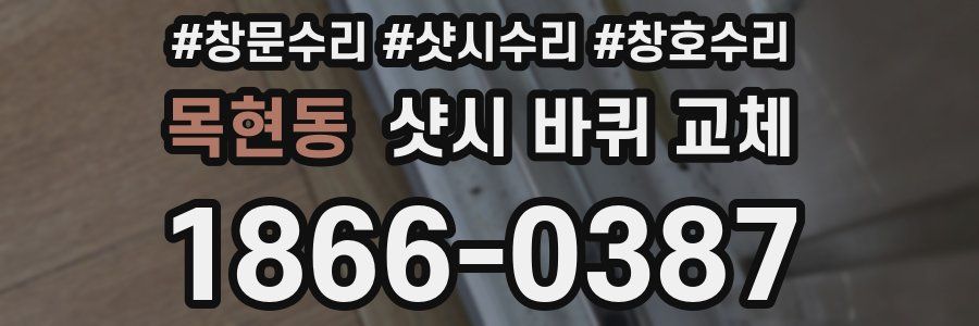목현동 샷시 바퀴 교체
